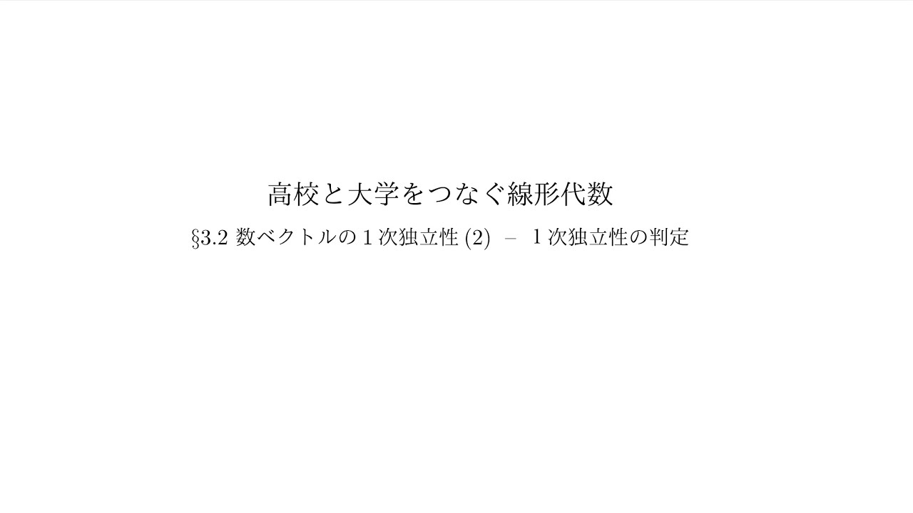 『高校と大学をつなぐ線形代数』3.2 数ベクトルの1次独立性(2)：1次独立性の判定