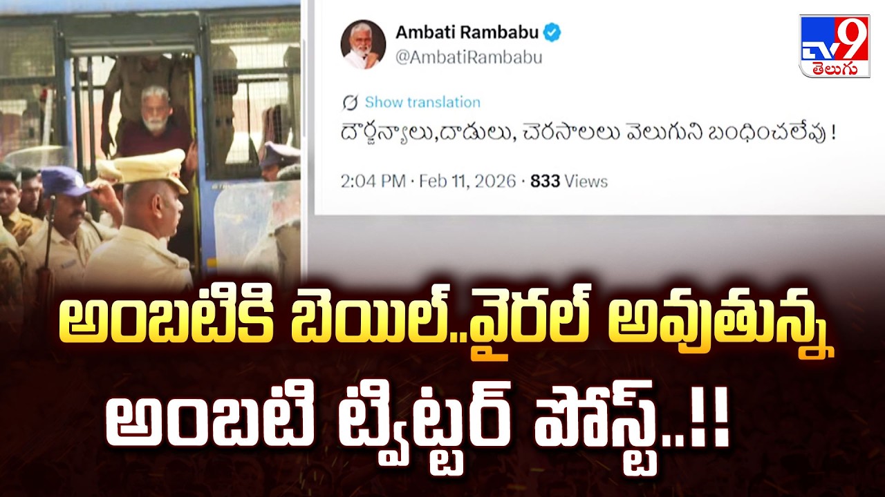 Ambati Rambabu Gets Bail : అంబటికి బెయిల్..వైరల్ అవుతున్న అంబటి ట్విట్టర్ పోస్ట్..!! - TV9