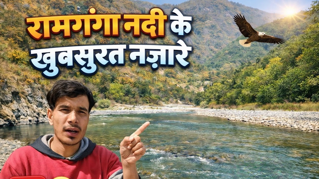 रामगंगा नदी मर्चुला सल्ट अल्मोड़ा उत्तराखण्ड 