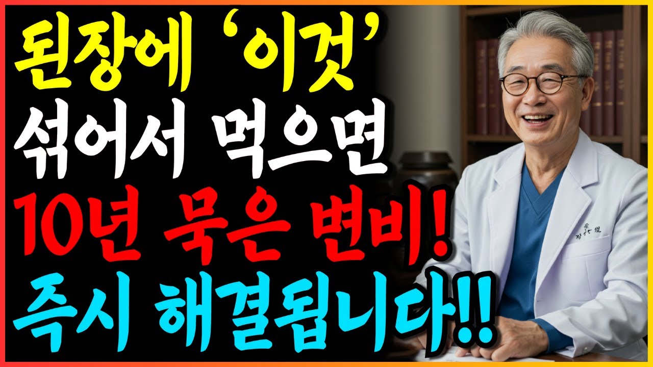 된장에 '이것' 섞어 먹으면, 10년 묵은 변비도 즉시 해결됩니다 (73세 박사 36년 연구 결과)