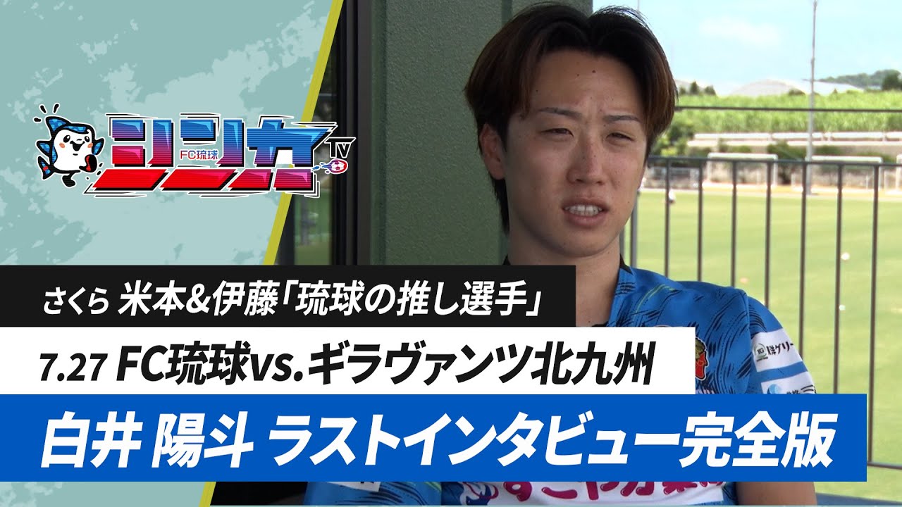 #FC琉球シンカTV 2024 vol.23 [FC琉球公式番組 8/3放送分］