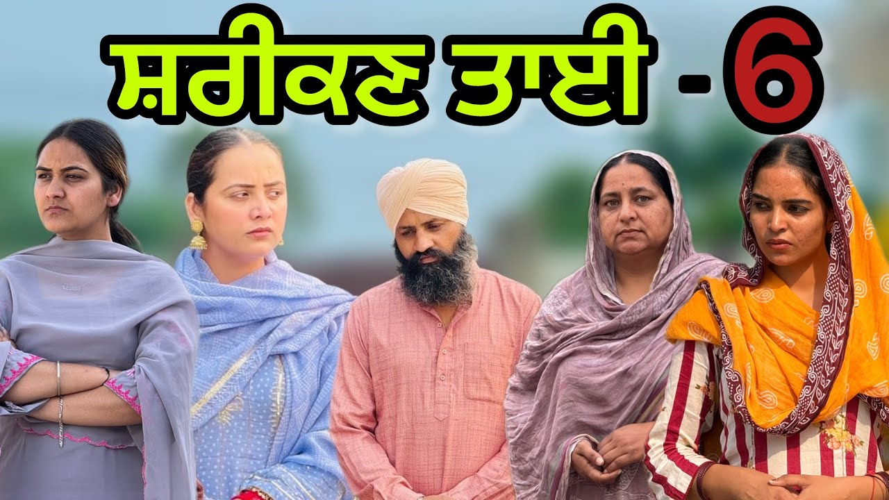 ਸ਼ਰੀਕਣ ਤਾਈ-6!! Shreekn tai-6!!New punjabi short movie2025@PreetGhumaan97