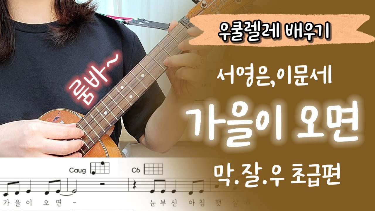 우쿨렐레 튜토리얼/가을이오면:서영은🔹룸바리듬🔹막쳤는데 잘쳐지는 우쿨렐레🔹우쿨렐레쉬운곡