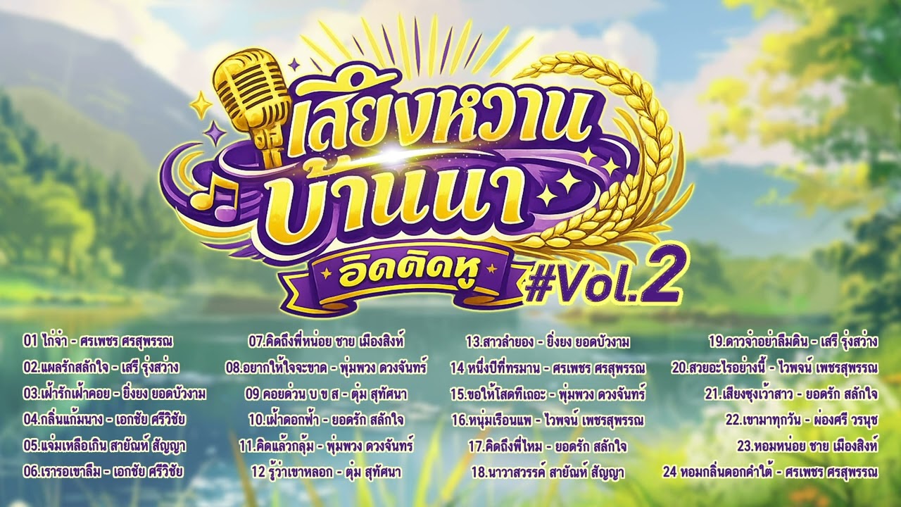 เสียงหวานบ้านนา l เพลงฮิตติดหู l ลูกทุ่งใหม่ล่าสุด l ลูกทุ่งฮิต