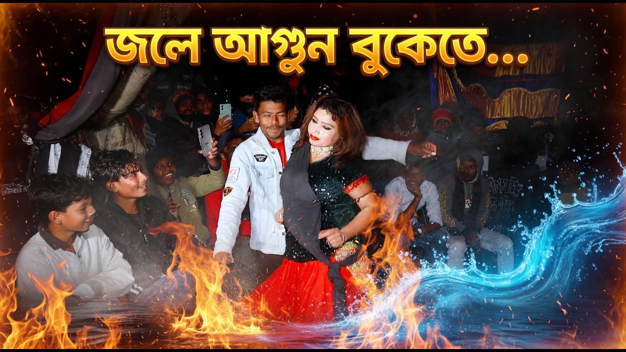 বিয়ে বাড়ির অস্থির ডান্স | Jole Agun Bukete Dj | Jole Agun Bukete Mehla Dance | New Dance BD