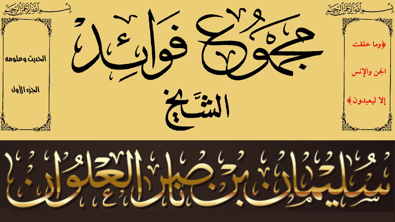 مجموع فوائد العلوان - الحديث وعلومه 01