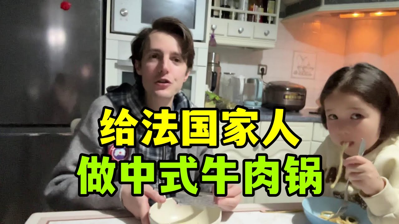 法國大雪降溫，用法國食材，燉一鍋中式牛肉鍋，熱氣騰騰真有食慾