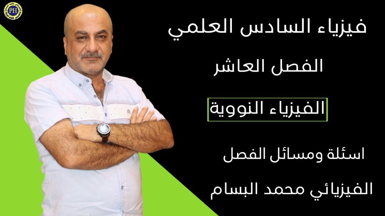 فيزياء السادس علمي | الفصل العاشر | الفيزياء النووية | مسائل اسئلة الفصل | ختام المنهج 💔