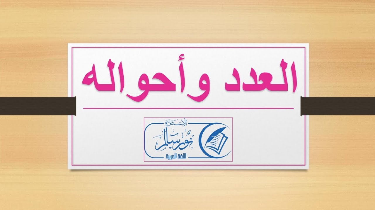 العدد والمعدود السنة الرابعة المتوسطة