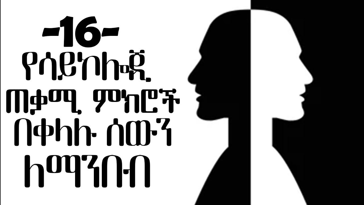 ሰውን በቀላሉ ለማንበብ 16 የሳይኮሎጂ ጠቃሚ ምክሮች | tibebsilas inspire ethiopia
