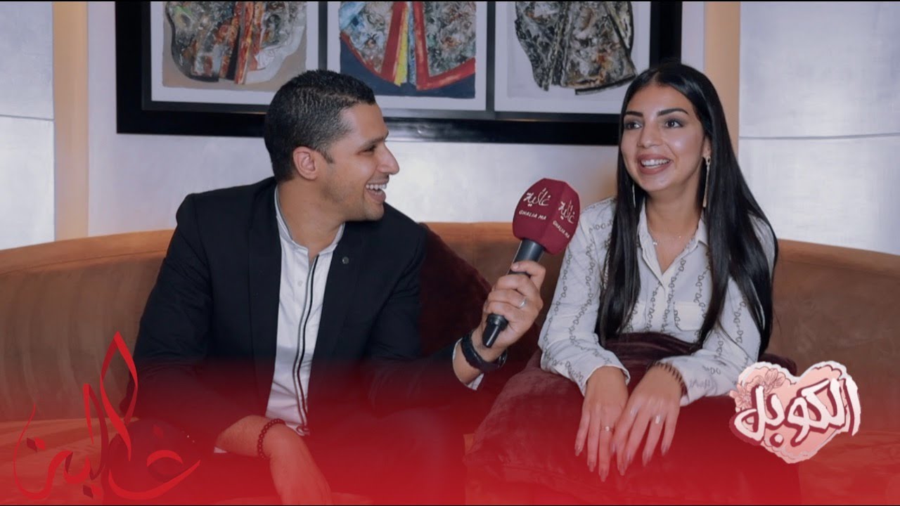 لكوبل.. سعد: فبداية الحب كنت كنسولها واش تغذيتي واش نعستي/خيرة: عطيتو 