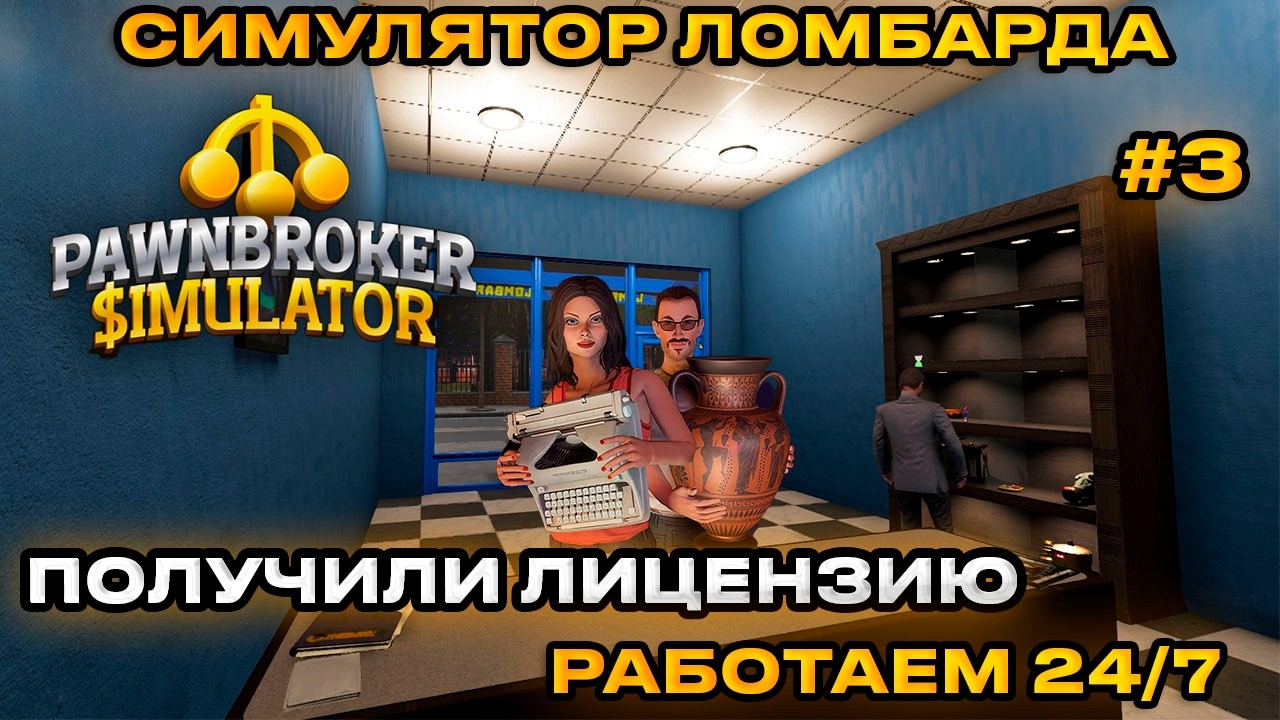 Pawnbroker Simulator Симулятор Ломбарда 2026 - ЛИЦЕНАЗИЯ НА КРУГЛЫЕ СУТКИ [Прохождение][3]