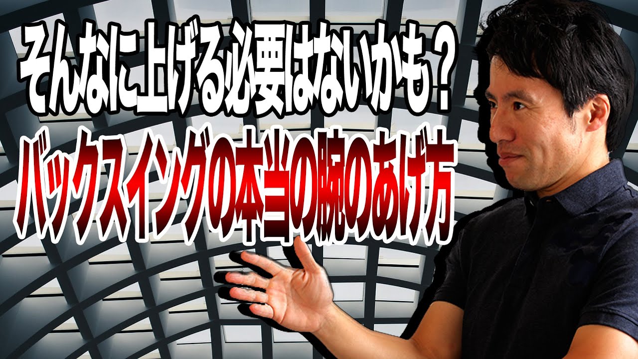 腕は上げるな！！バックスイング本当の腕のあげ方とは？