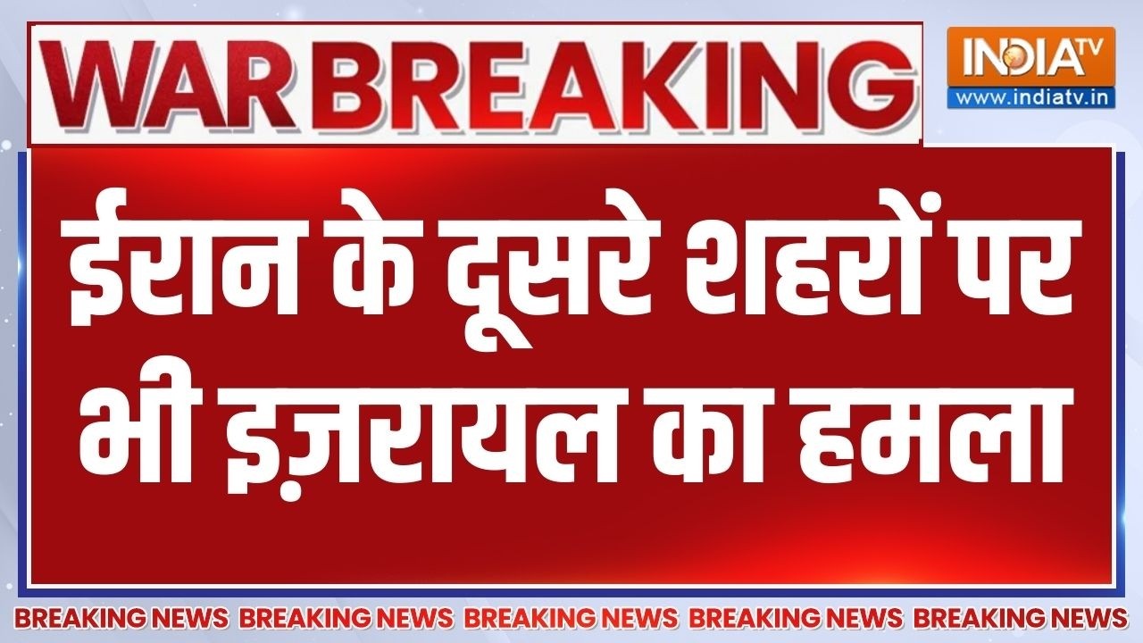 Breaking News: ईरान के दूसरे शहरों पर भी इज़रायल का हमला | Trending War News | India  TV