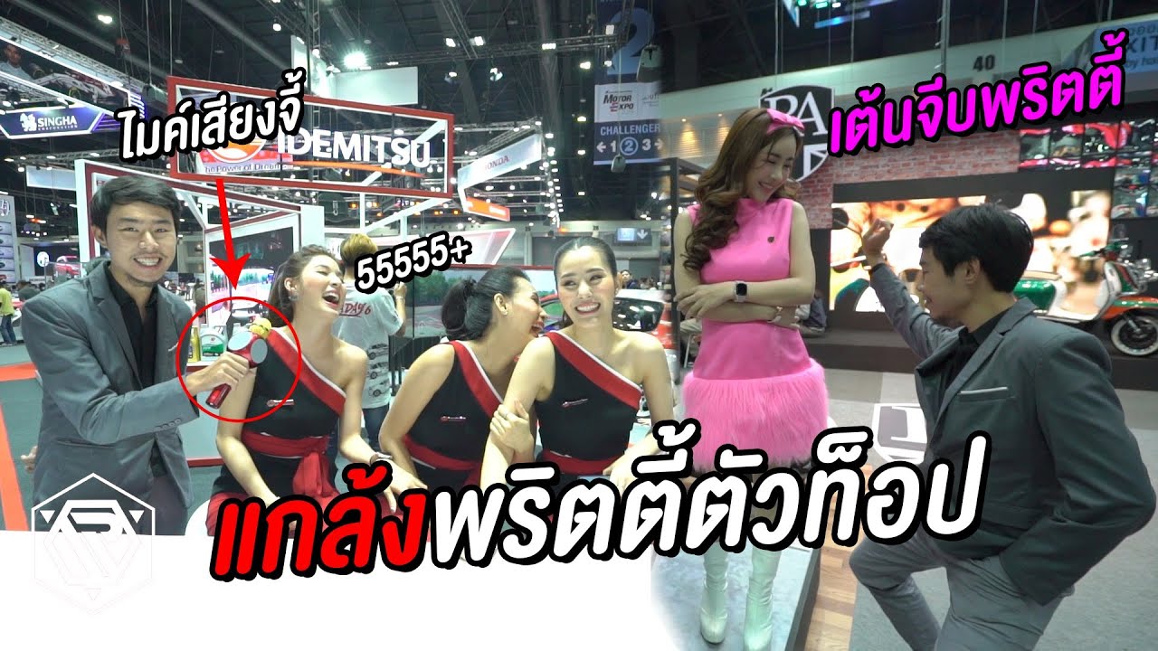 ไมค์เสียงจี้แกล้งพริตตี้ตัวท็อปในงานมอเตอร์โชว์ (มีแจกวาร์ป!!)