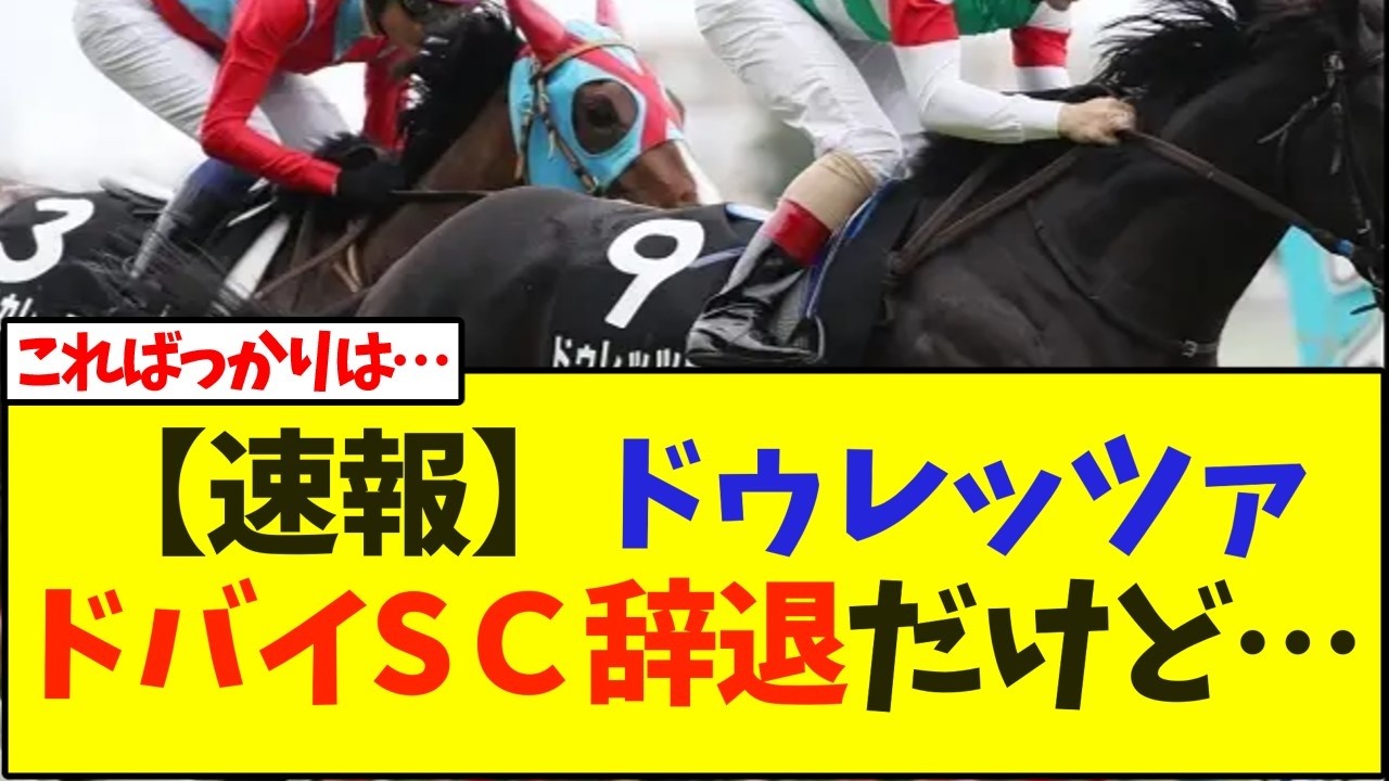 【速報】ドゥレッツァ、ドバイシーマクラシック招待辞退だけど…【競馬】
