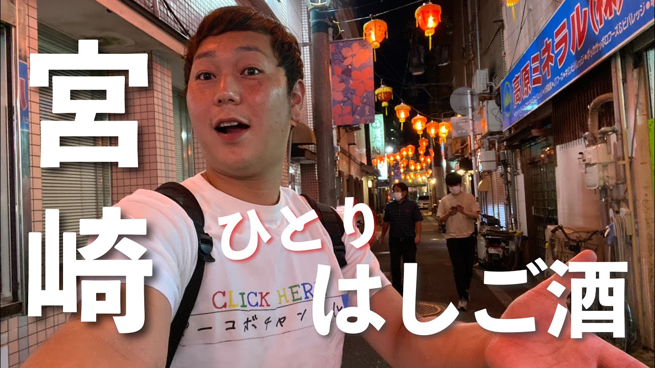 宮崎市でおっさん1人飲み歩き【宮崎グルメ】3軒はしごで酔いどれの夜