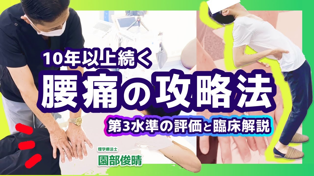 【有料級】10年以上続く腰痛が改善！解説付臨床と第3水準の評価、運動療法がわかる。