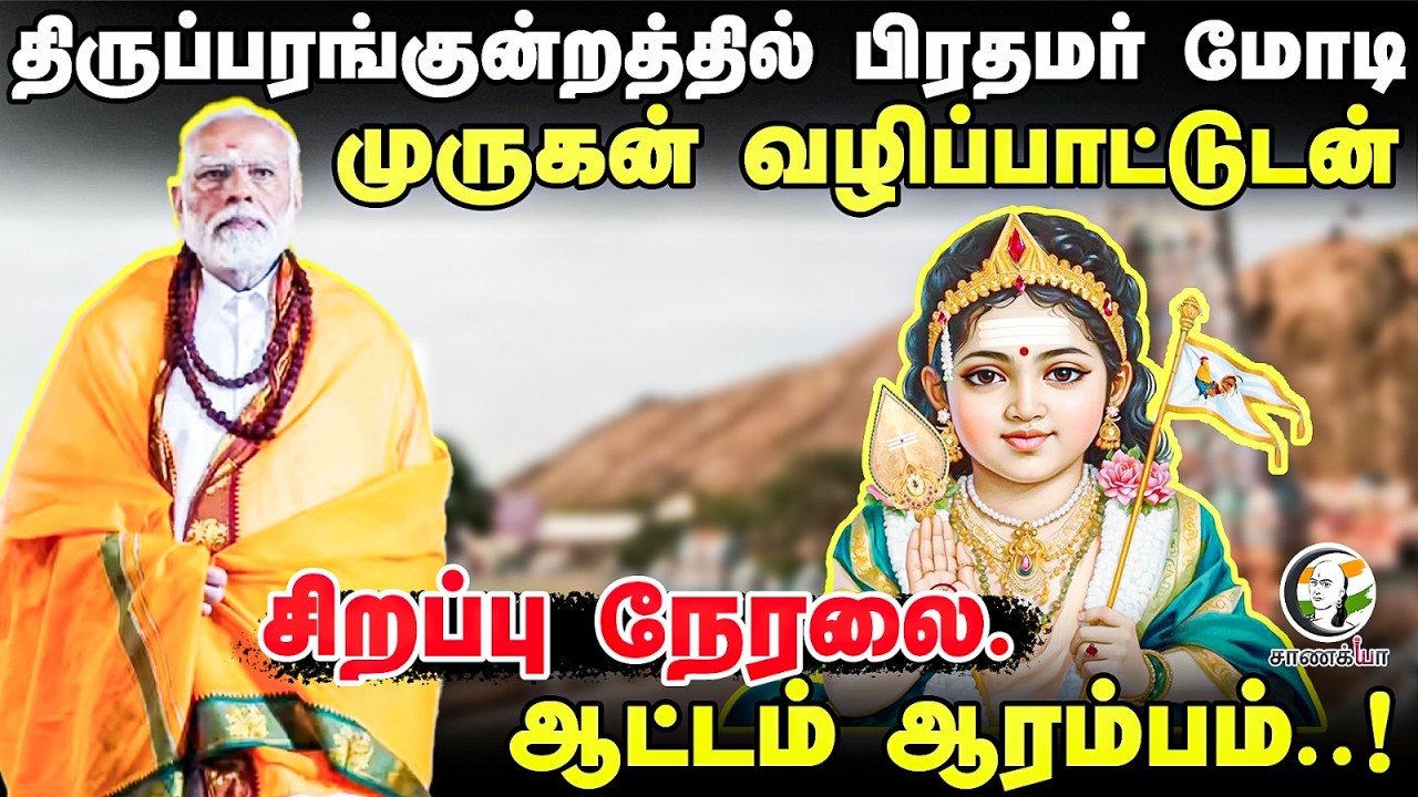 🔴 திருப்பரங்குன்றத்தில் மோடி  | BJP | TN Govt | Lord Murugan Dharshan