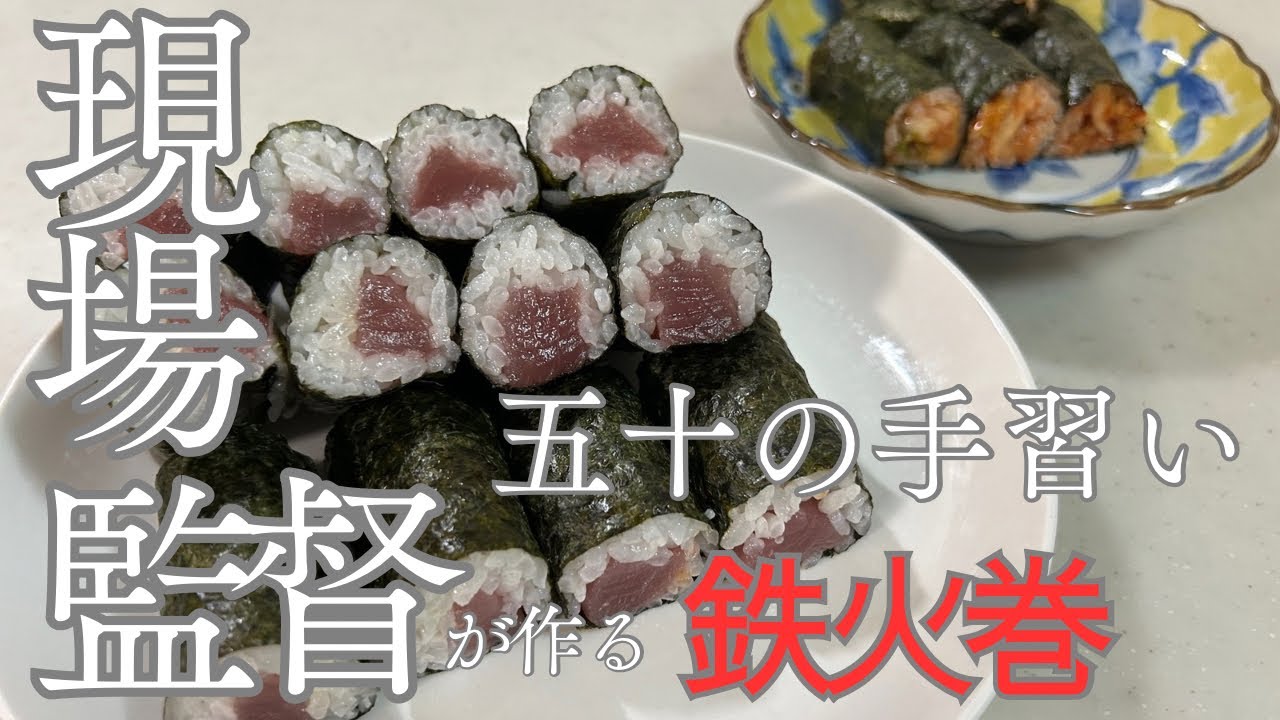 【現場監督が初めて作る鉄火巻】日曜日に鉄火巻を作ってみました すし飯はカンタン酢 マグロはスーパーの特価品