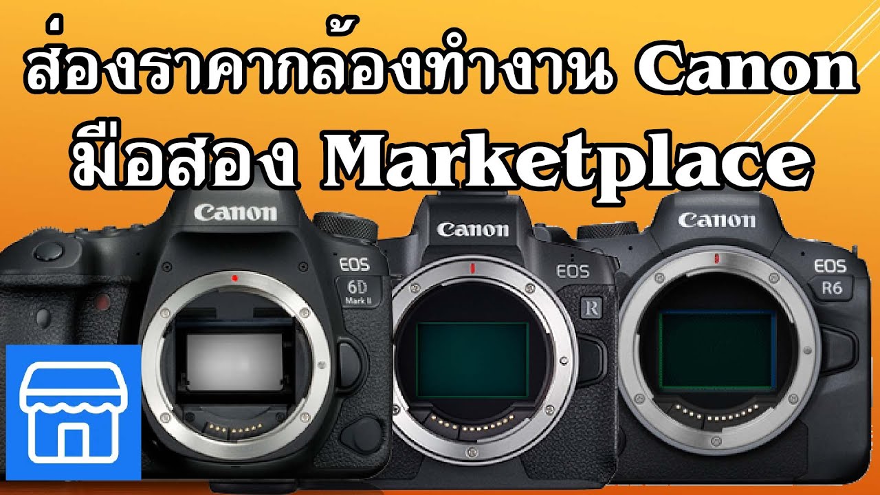 ส่องราคากล้องมือสอง Canon ที่น่าใช้ต้นปี 2569 (Marketplace) แนะนำการเลือกซื้อเบื้องต้น