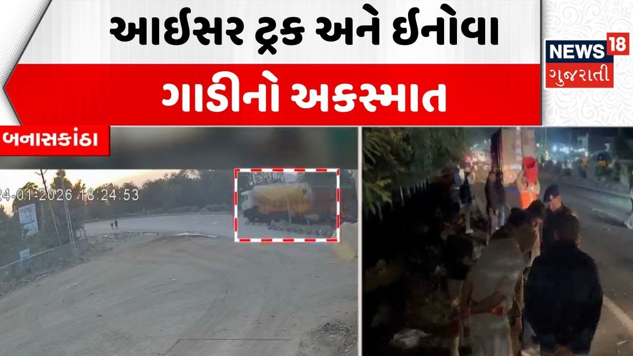 Banaskantha Road Incident | આઇસર ટ્રક અને ઇનોવા ગાડીનો અકસ્માત | Inova | car | News18 Gujarati