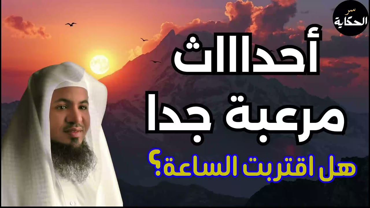 أحداث خطيرة من علامات الساعه | أقترب يوم القيامه | محمد الشنقيطي