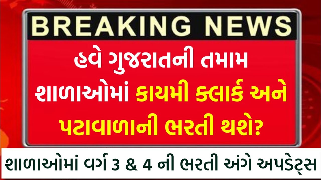 ગુજરાતની શાળાઓમાં કાયમી ક્લાર્ક અને પટાવાળાની ભરતી અંગે | Gujarat School Clerk & Peon Bharti News