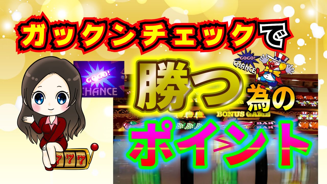 【ジャグラー攻略】ガックンチェックのやり方と勝つ方法３選