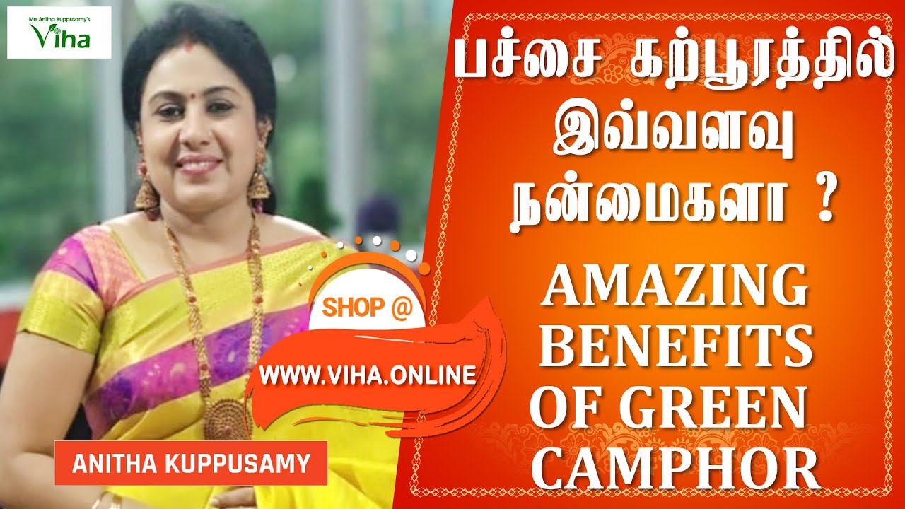 பச்சைக்கற்பூரத்தில் இவ்வளவு நன்மைகளா? | Pachai Karpooram Benefits | Anitha Pushpavanam Kuppusamy