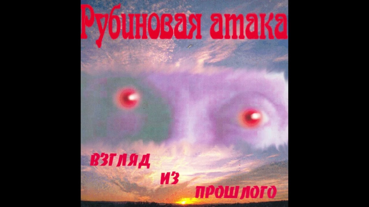 Rubinovaya ataka - Vzglyad iz proshlogo || Рубиновая атака - Взгляд из прошлого [Full EP]