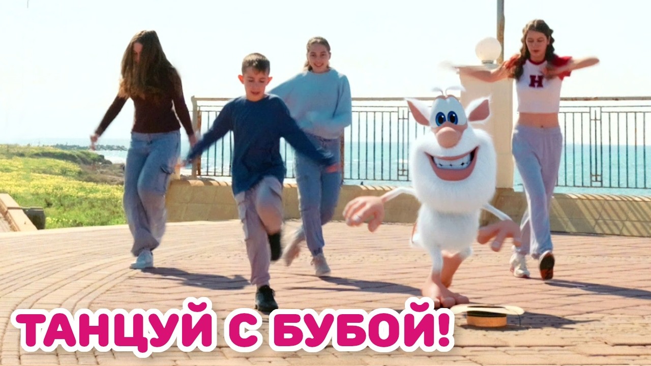 Буба - Шаффл Дэнс и другие танцы | Танцуем вместе с Бубой - Мультфильм для детей