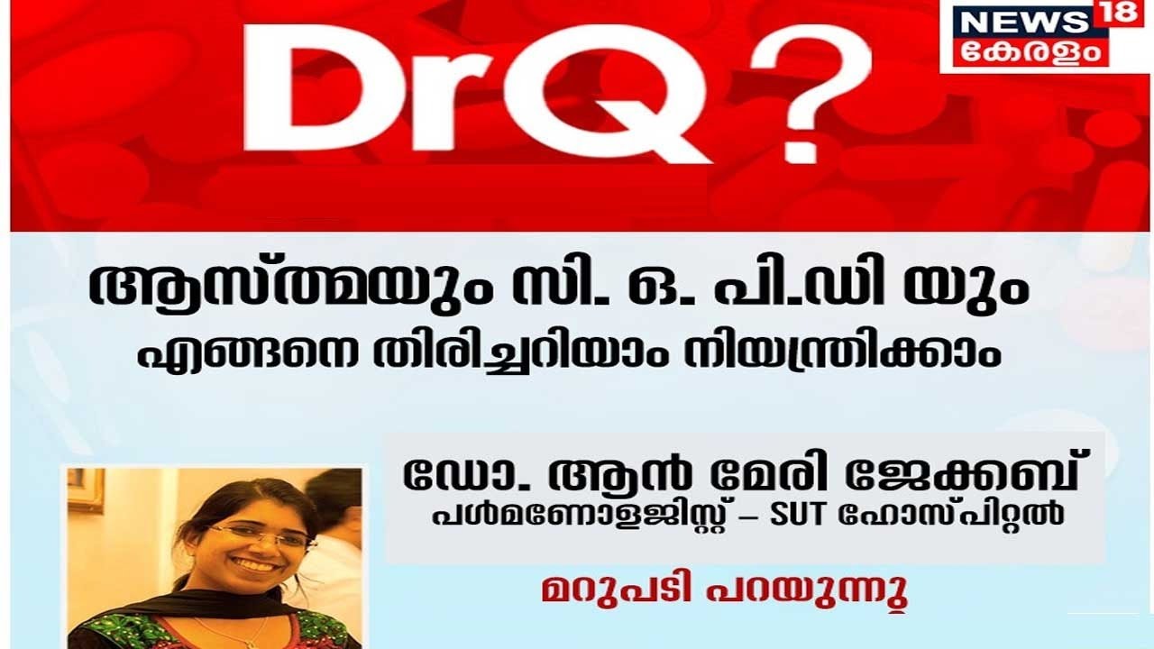 Dr. Q | ആസ്ത്മയും സി.ഒ.പി.ഡിയും എങ്ങനെ തിരിച്ചറിയാം | Asthma And COPD