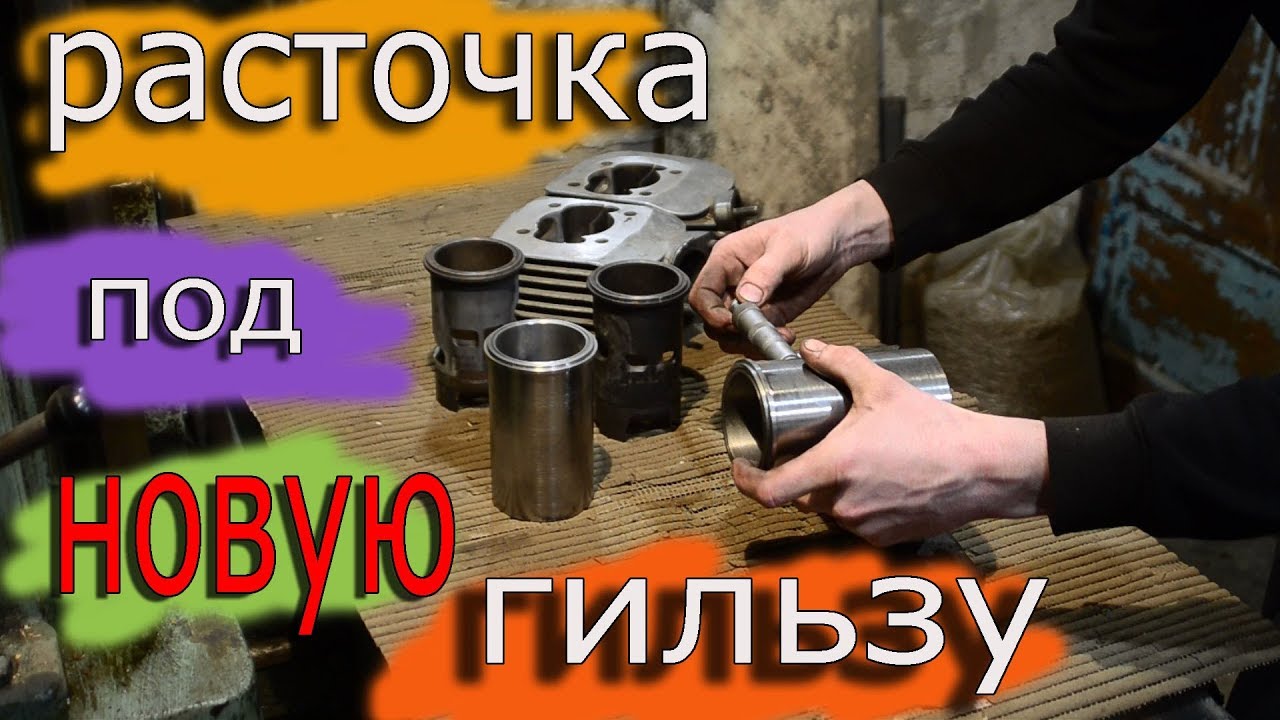 Как установить гильзу большего диаметра