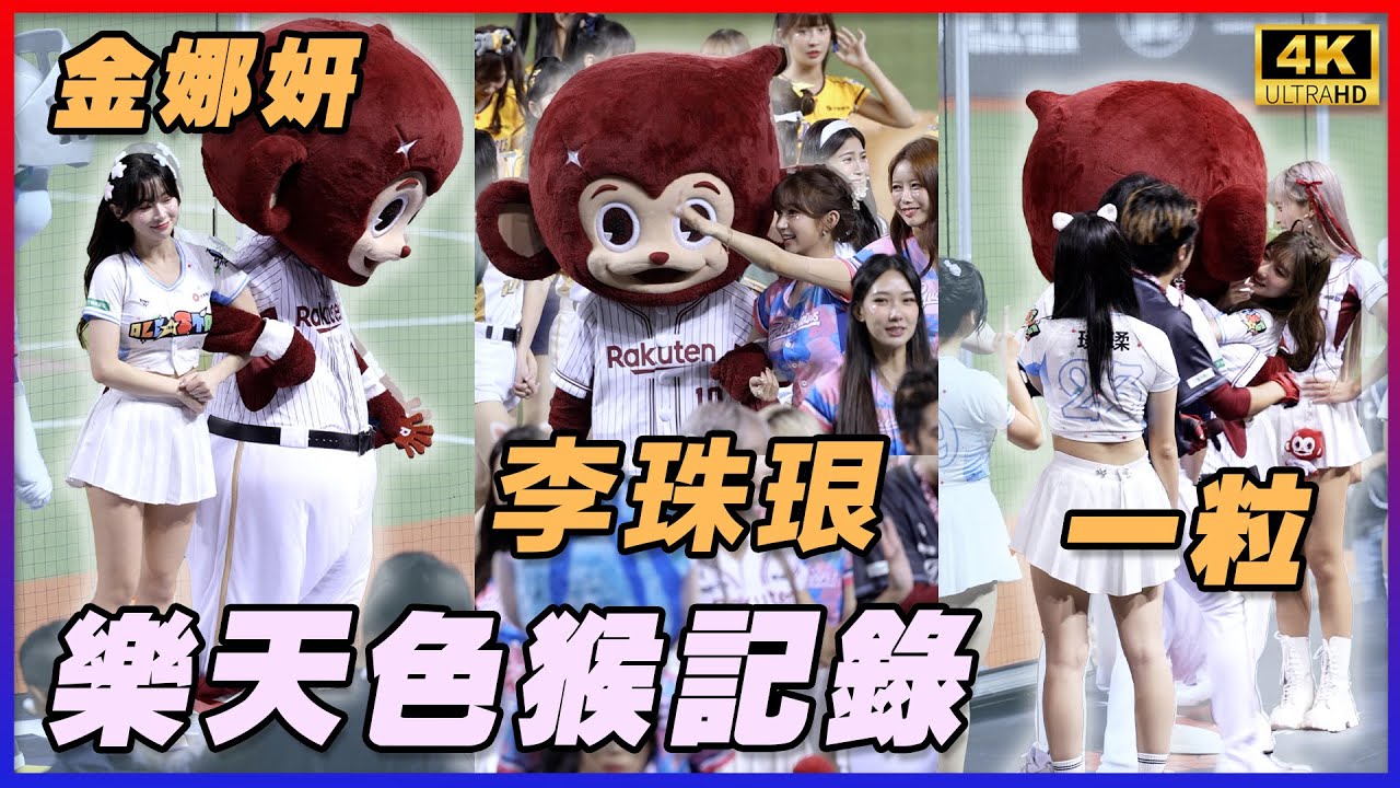 樂天色猴偷牽李珠珢 新娘抱一粒 偷勾金娜妍 4K 中職明星賽 김나연 이주은 DAY1大巨蛋