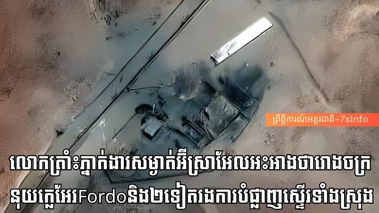 លោកត្រាំ៖ភ្នាក់ងារសម្ងាត់អ៊ីស្រាអែលអះអាងថារោងចក្រនុយក្លេអែរFordoនិង២ទៀតរងការបំផ្លាញស្ទើរទាំងស្រុង