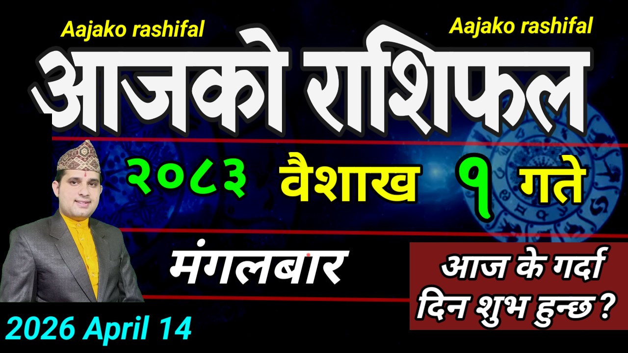 Aajako Rashifal Baisakh 1 | April 14 2026 || Today Horoscope aries to pisces | aaj ka Rashifal