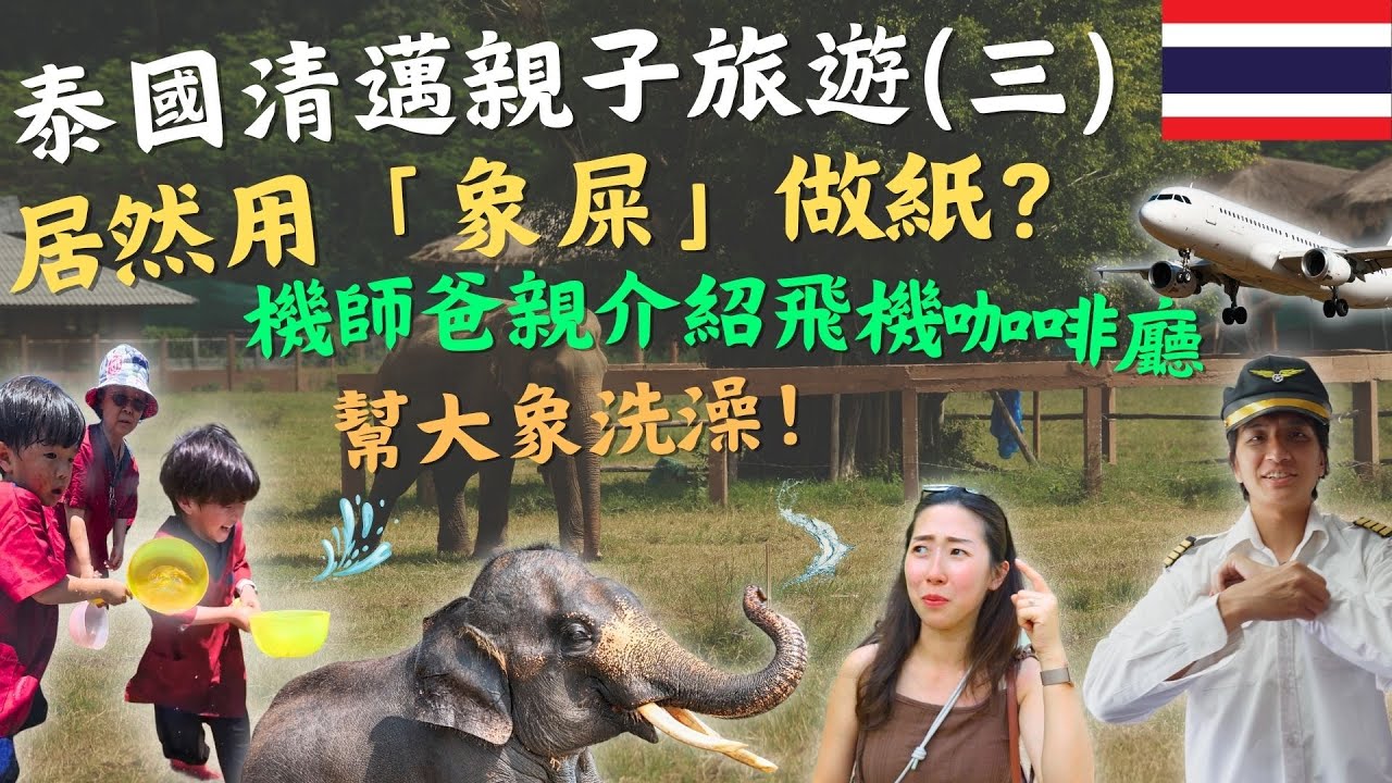 清邁最狂親子遊！幫大象洗澡、用大象糞便做紙張，機師爸爸還在飛機咖啡廳上介紹飛機秘辛！這趟清邁親子旅行太有教育價值了！  #清邁自由行 #親子旅遊 #大象志工體驗 #親子餐廳 #鷹式一家Vlog