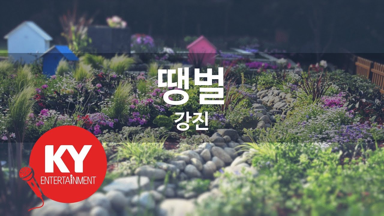 [KY ENTERTAINMENT] 땡벌 - 강진 (KY.7463) / KY Karaoke