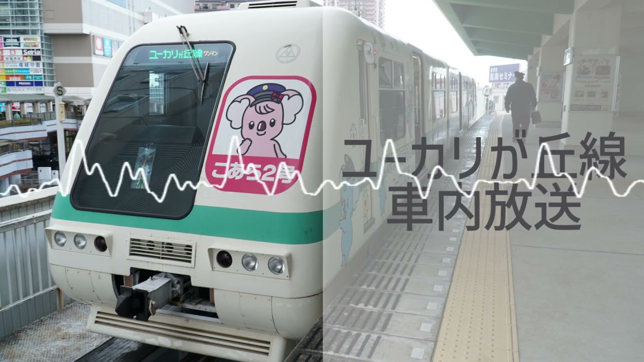 ユーカリが丘線車内放送（新放送）
