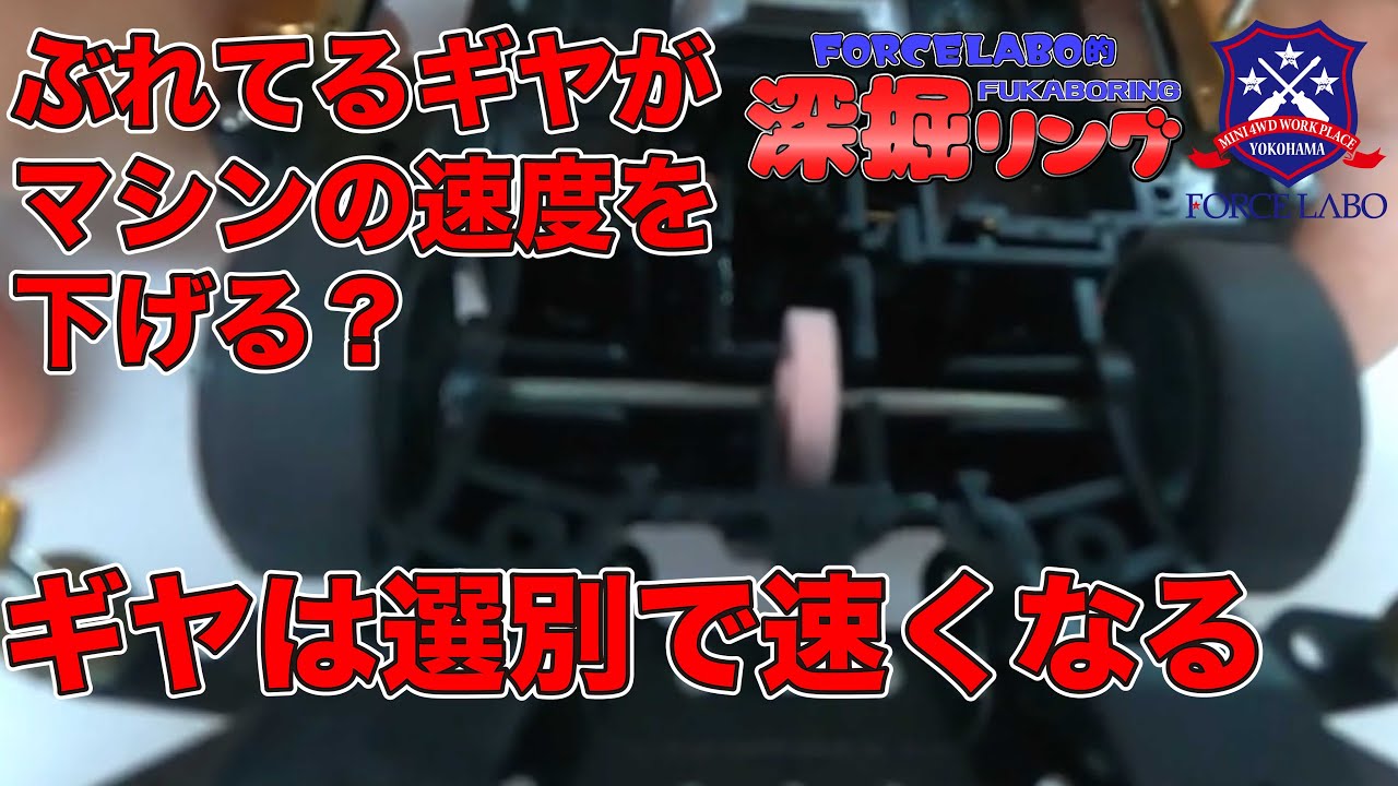 ブレたギヤがミニ四駆を遅くしている？精度の良い回転が効率的な駆動を生んでマシンを速くする❗️【深掘リング#35】
