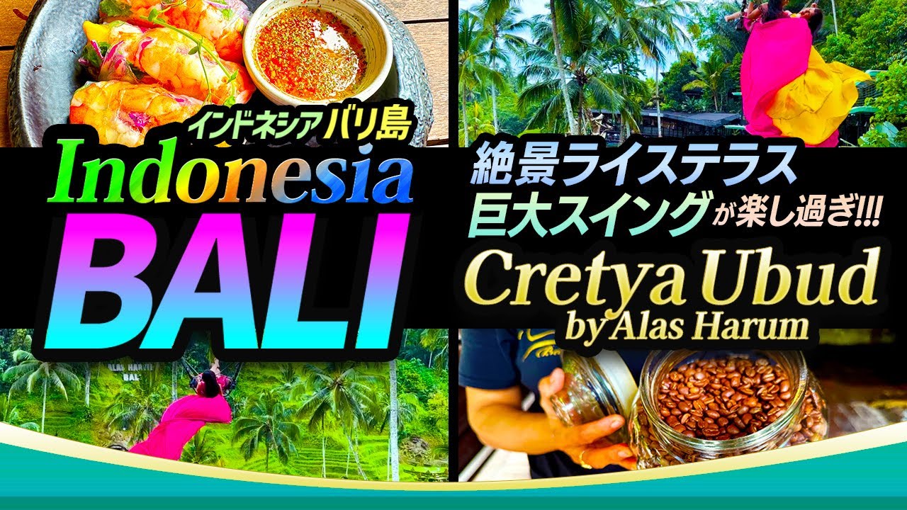 【インドネシア・バリ島 Part,1】絶景ライステラスと巨大スイングが楽しい!!!『Cretya Ubud by Alas Harum』｜Indonesia Bali Tourism