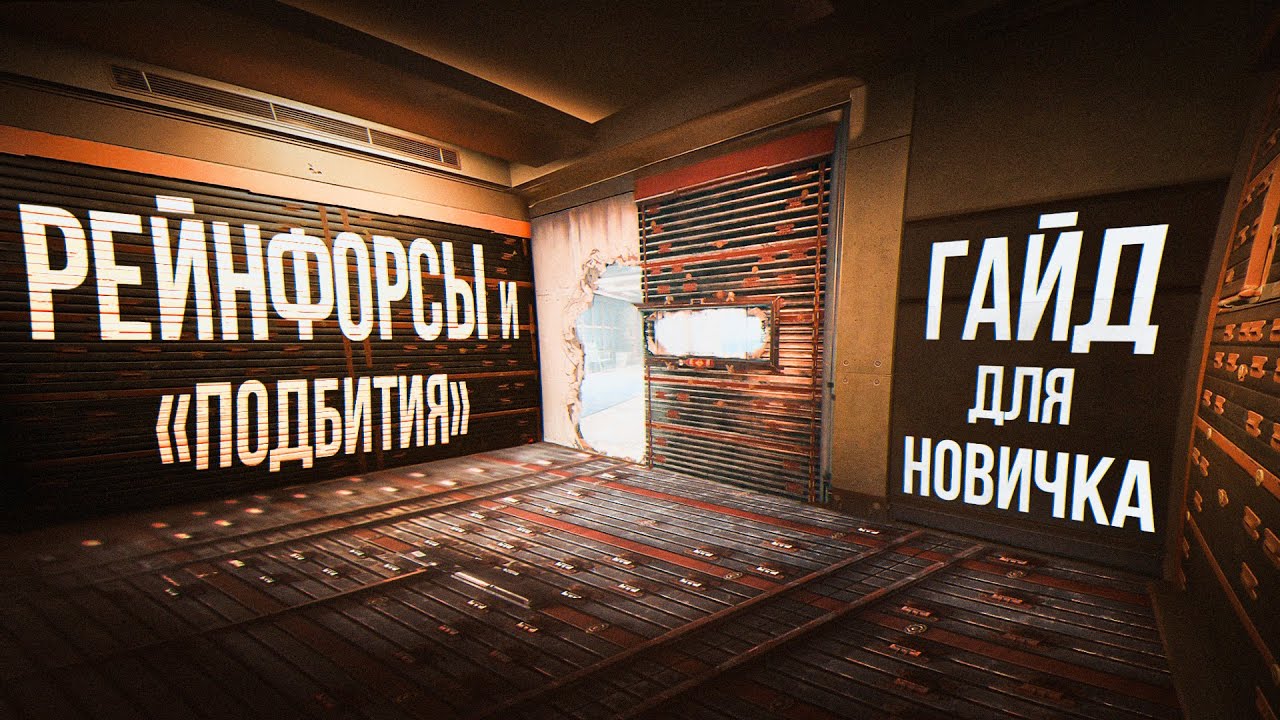 РЕЙНФОРСЫ и подбития | ГАЙД ДЛЯ НОВИЧКА | Siege X