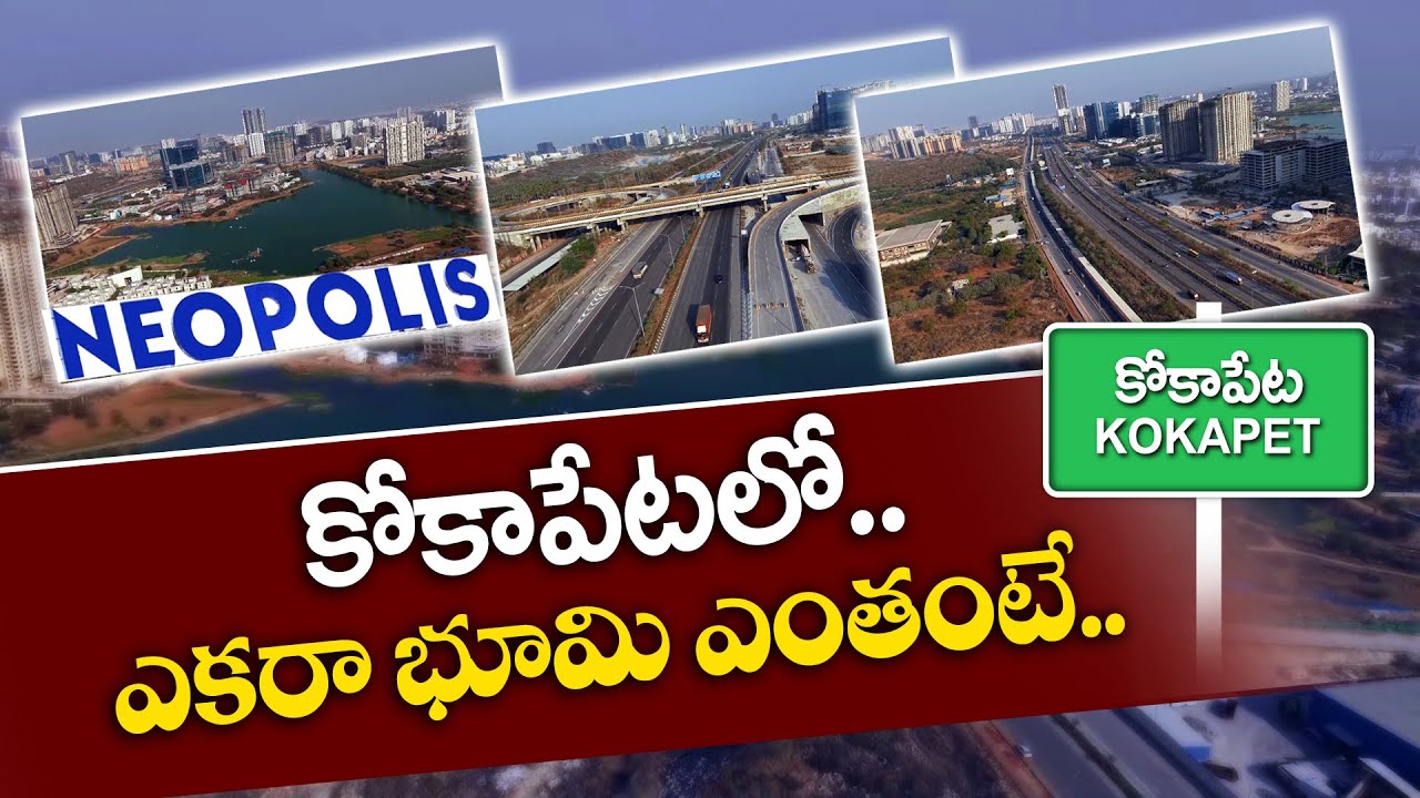 Kokapet is Hyderabad's Next Real Estate Hotspot | కోకాపేటలో ఎకరం ఎంతో తెలుసా..? || Idi Sangathi