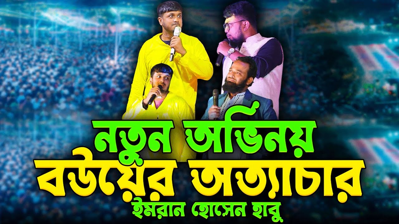 হাবু ভাইয়ের নতুন অভিনয়: বউ মারে! 😹 | Imran Hossain Habu Comedy 2025