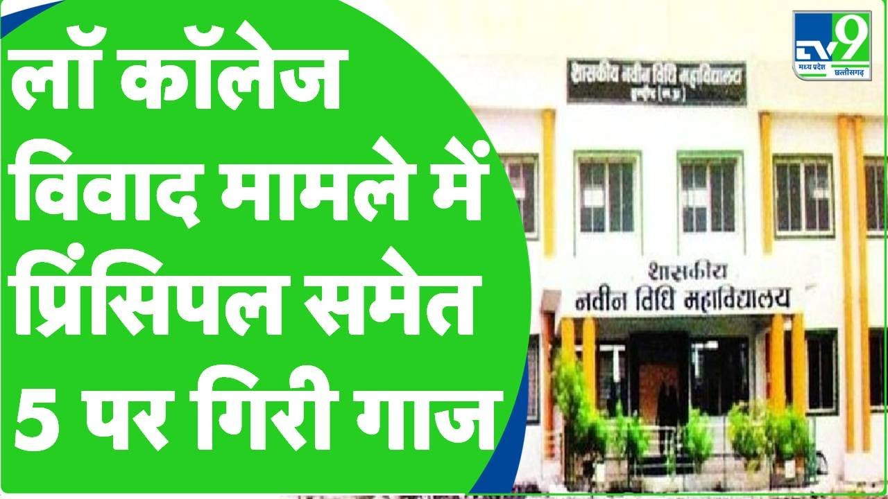Law College Book Controversy पर उच्च शिक्षा मंत्री का एक्शन, Principal समेत 5 पर गिरी गाज।TV9MPCG