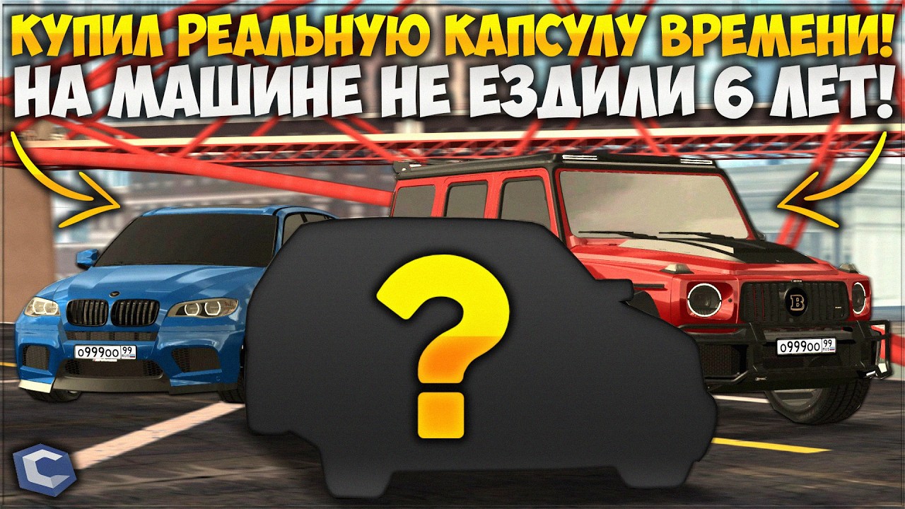 ВЫКУПИЛ РЕАЛЬНУЮ КАПСУЛУ ВРЕМЕНИ &mdash; ШАНС ОДИН НА МИЛЛИОН? 001 ПТС, СКОЛЬКО ЗАПРАТИЛ? &mdash; CCDPlanet