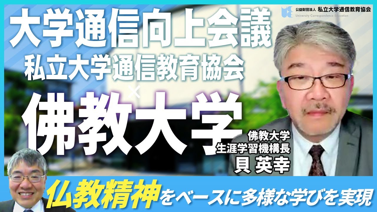 佛教大学×私立大学通信教育協会 対談【「仏教精神」をベースに多様な学びを実現】