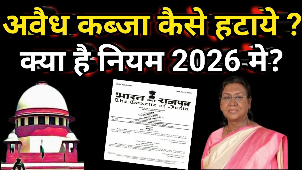 जमीन के अवैध कब्जे को कैसे हटाये? क्या है कानूनी प्रक्रिया ||Illegal possession|| jamin kabja kanoon