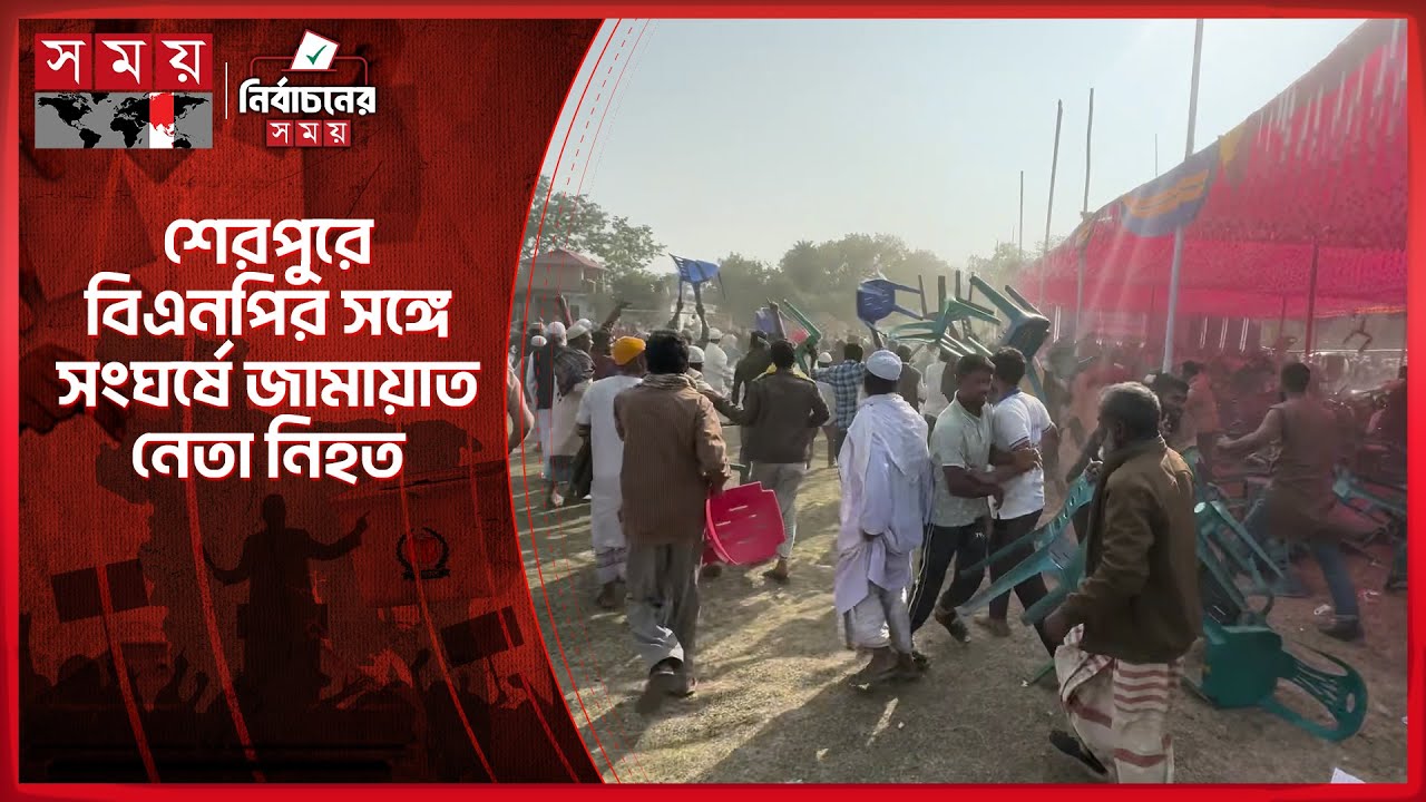 শেরপুরে বিএনপি-জামায়াত চেয়ার যুদ্ধ | Sherpur | BNP | Jamaat e Islami | Clash | Somoy TV